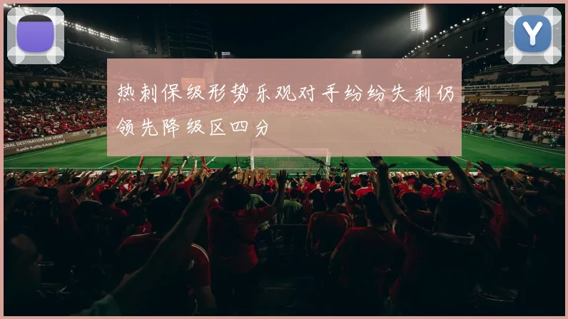 热刺保级形势乐观对手纷纷失利仍领先降级区四分